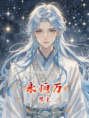 手游万界永恒 手游万界永恒