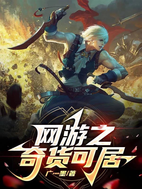 网游之神奇 网游之神奇