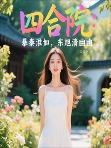 四合院娶妻秦淮茹东旭哭了 四合院娶妻秦淮茹东旭哭了