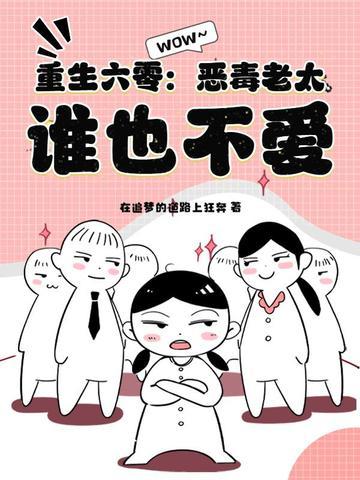 六零恶婆婆 六零恶婆婆