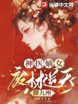 废材嫡女神医大小姐 废材嫡女神医大小姐