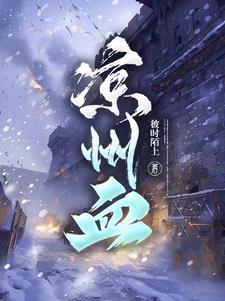 血没腕 唯有凉州 血没腕 唯有凉州