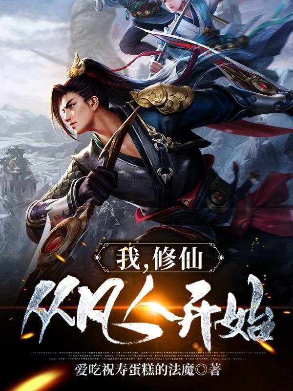 我从修仙界来 我从修仙界来