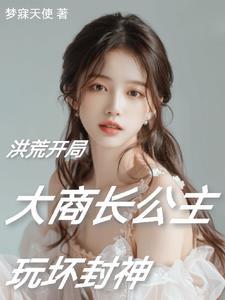 洪荒阐教首徒全文阅读