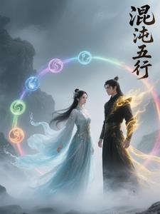 五行混沌诀免费 五行混沌诀免费