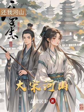 大宋河山可骑驴读后感600字 大宋河山可骑驴读后感600字