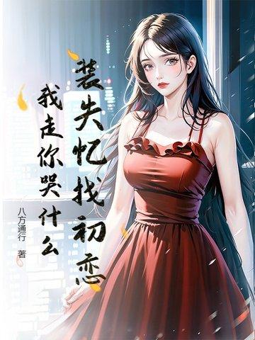 装失忆后我和霸总结婚了(穿越)——柳诺诺 装失忆后我和霸总结婚了(穿越)——柳诺诺