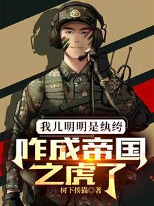 咋成帝国之虎了 第539章 咋成帝国之虎了 第539章