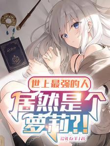 世界上最强的一个人 世界上最强的一个人