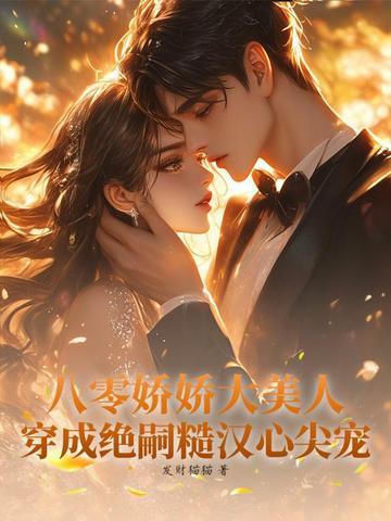 八零娇美人穿书雪耶 八零娇美人穿书雪耶