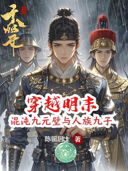 穿越到明末崇祯的