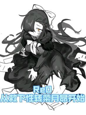 re从零开始的异世界生活菜月昴父母 re从零开始的异世界生活菜月昴父母