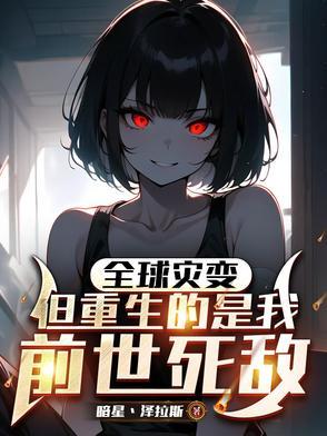 末世全球进化 末世全球进化