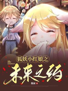 狐妖小红娘之缘定千年 狐妖小红娘之缘定千年