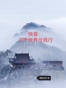 快穿三千世界任我行免费阅读 快穿三千世界任我行免费阅读