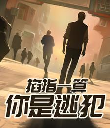 掐指一算你必遭大难穿书免费阅读 掐指一算你必遭大难穿书免费阅读