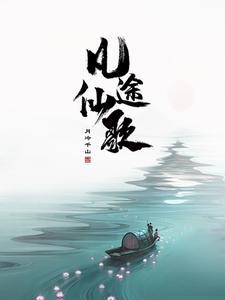 凡人修仙传无生道人 凡人修仙传无生道人