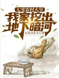 七零农村大旱 七零农村大旱