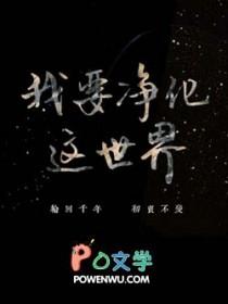 我要净化这世界作文 我要净化这世界作文