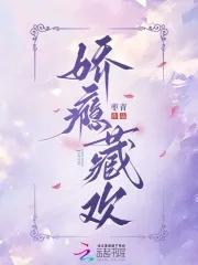娇瘾讲的是什么 娇瘾讲的是什么