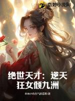 绝世狂医逆天妃全文免费阅读 绝世狂医逆天妃全文免费阅读