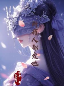 万人迷的我总是被病娇反派示爱 耳冘[看 万人迷的我总是被病娇反派示爱 耳冘[看