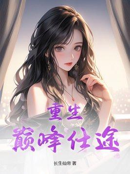 重生巅峰仕途长生仙帝 重生巅峰仕途长生仙帝