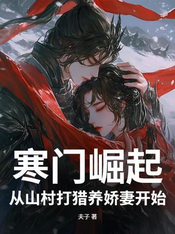 寒门崛起5200 寒门崛起5200