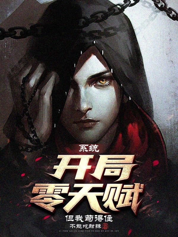 开局天赋无限 开局天赋无限