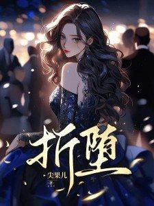 折堕的拼音 折堕的拼音