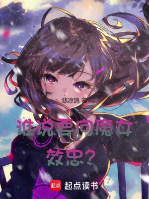 谁说要向魔女效忠笔趣阁 谁说要向魔女效忠笔趣阁