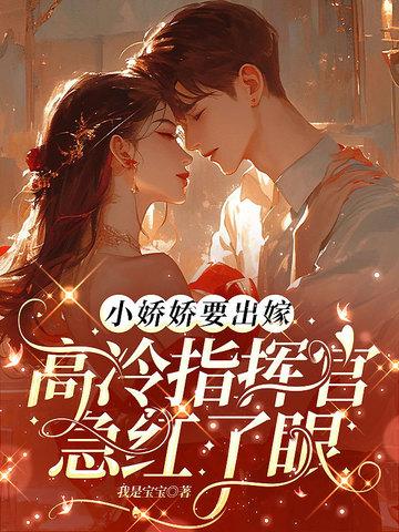 小娇娇捧心头免费阅读 小娇娇捧心头免费阅读
