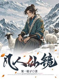 长生仙镜 笔趣阁 长生仙镜 笔趣阁