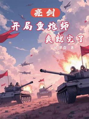 重生亮剑系列 重生亮剑系列