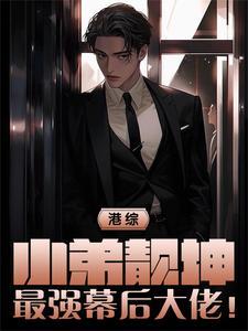 港综之从靓坤开始 港综之从靓坤开始