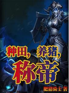 种田养狗 种田养狗