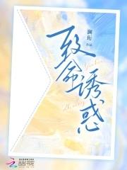 致命诱爱全文阅读 致命诱爱全文阅读
