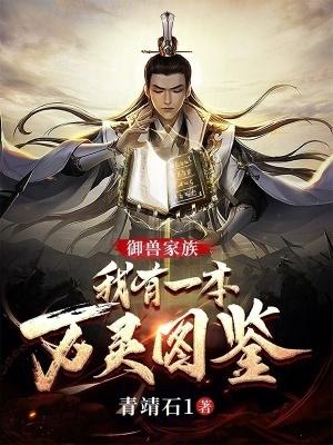 御兽家族我有一本万灵图鉴无错版 御兽家族我有一本万灵图鉴无错版