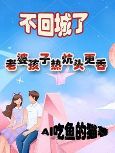 老婆孩子热炕头下一句神回复 老婆孩子热炕头下一句神回复