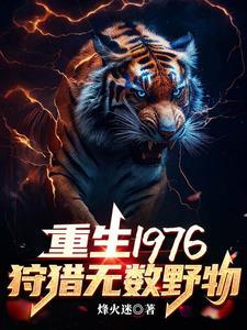 我重生1976我靠打猎吃饱饭 我重生1976我靠打猎吃饱饭