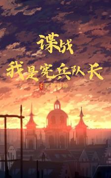 谍战我是宪兵队长 谍战我是宪兵队长