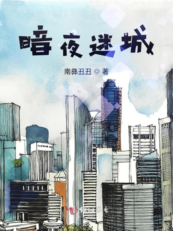 暗夜迷离国语版 暗夜迷离国语版