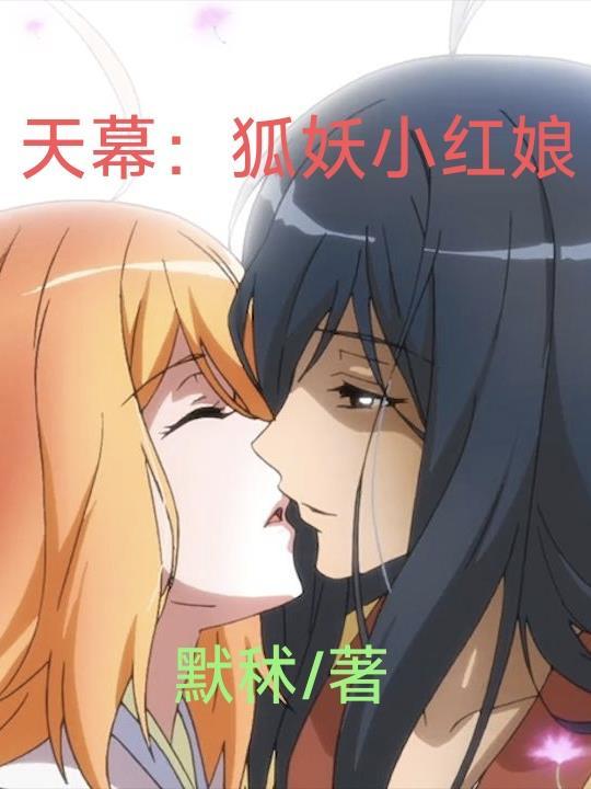 狐妖小红娘天沐城篇免费观看 狐妖小红娘天沐城篇免费观看