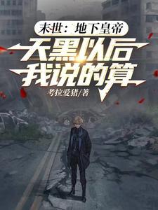 末世在地下生活的 末世在地下生活的