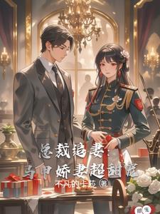 总裁的马甲夫人 总裁的马甲夫人