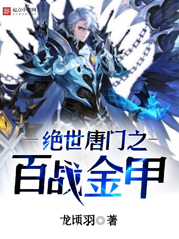 绝世唐门之战神崛起 绝世唐门之战神崛起