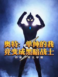 人在奥特我居然 人在奥特我居然
