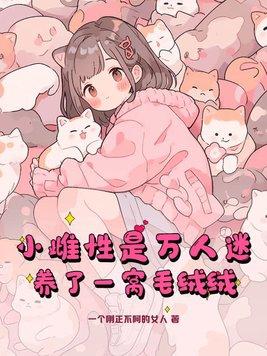 养了一窝毛绒绒百度