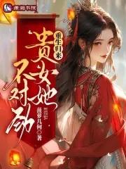 贵女她不对劲免费阅读 贵女她不对劲免费阅读