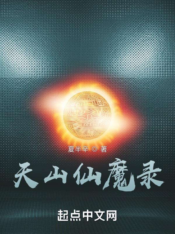 天山仙魔录文学技巧 天山仙魔录文学技巧